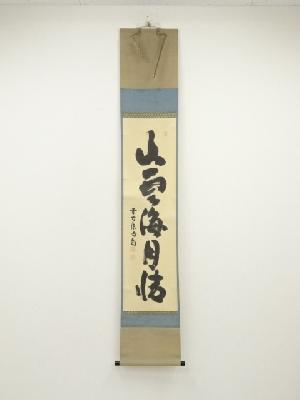 大徳寺　細合喝堂筆　「山雲海月情」一行書　肉筆紙本掛軸（共箱）